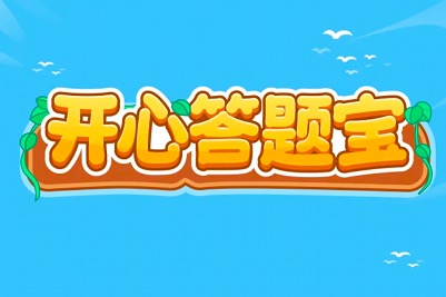 开心答题宝真的能赚钱吗?关于提现11月最新解答