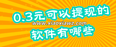 0.3元可以提现的软件有哪些?我分享几个每天能提现