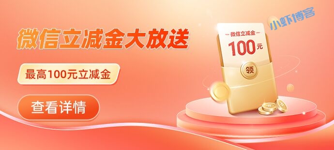 邮政银行微信立减金大放送,最高100元