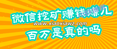 微信挖矿赚钱赚几百万可信吗?假的切勿急功近利