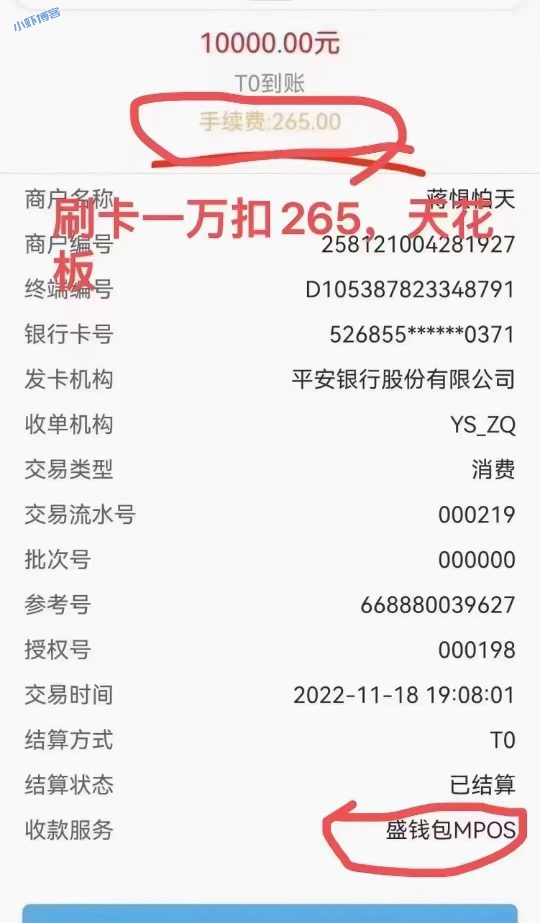 银盛盛钱包MPOS费率再次上涨,刷卡1万扣265元