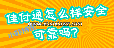 佳付通怎么样安全可靠吗?目前平台维护打不开了