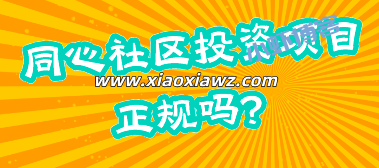 同心社区投资项目正规吗?汇能共享还能玩多久(曝光)