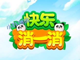 快乐消一消真的可以赚钱吗?提现300是真的吗