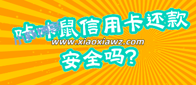 咔咔鼠信用卡还款安全吗?稳定靠谱是评价最多的