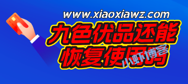 九色优品为什么打不开?九色优品还能恢复使用吗