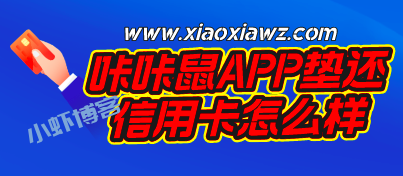 咔咔鼠app垫还信用卡怎么样?是否只能还自己信用卡