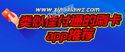 佳付通什么时候可以恢复?类似佳付通的刷卡app推荐