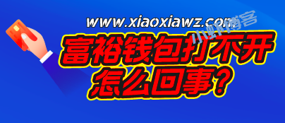 富裕钱包打不开怎么回事?同类平台可以继续用