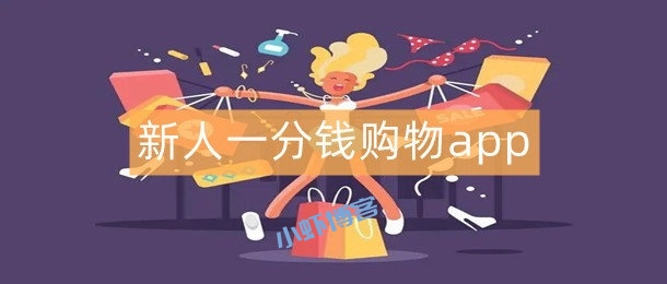 新用户一分钱购物app有吗?每天10万份商品开抢
