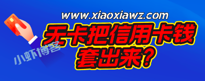 无卡怎么把信用卡钱套出来?教你如何刷出来信用卡的钱