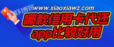 信用卡代还软件app排名前十,比较好用的一一揭晓