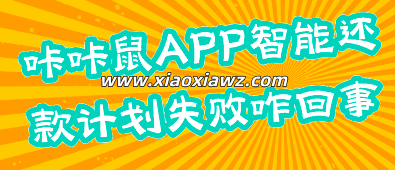咔咔鼠APP智能还款计划失败咋回事?请注意这点