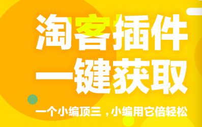 WordPress淘宝客wptao插件怎么样?