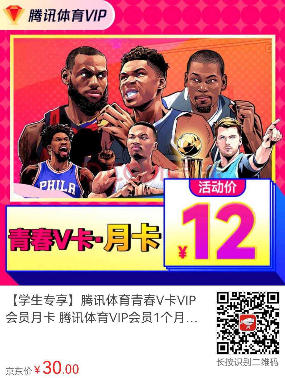 腾讯体育青春v卡如何购买?学生专享活动价每月12元
