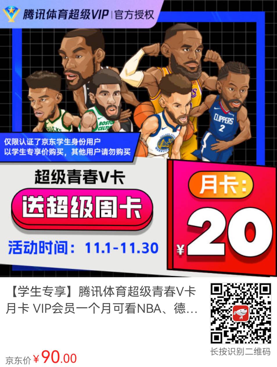 腾讯体育青春v卡如何购买?学生专享活动价每月12元