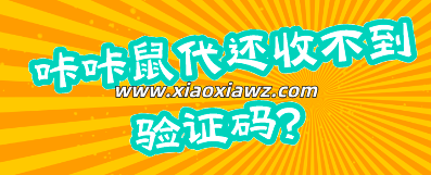 咔咔鼠代还收不到验证码?解决咔咔鼠代还注册不了