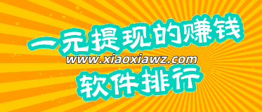 新人送一元的赚钱软件,目前这两款手机APP人人叫好
