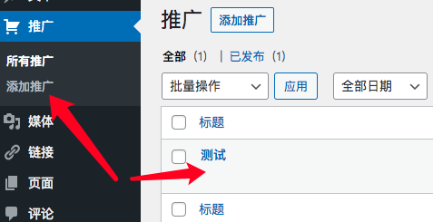 WordPress网站推荐活动链接免插件实现方法
