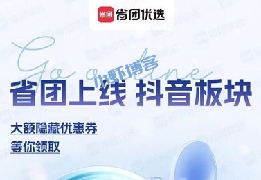 抖音买东西怎么走返利?省团优选上线抖音返利