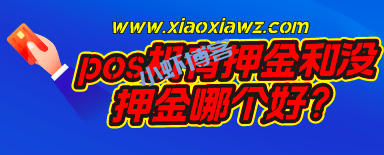 pos机有押金和没押金哪个好?我来说下区别