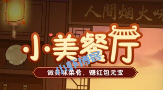 小美餐厅能不能赚钱?200提现是真的吗(评测)