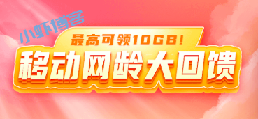 中国移动查网龄领福利,最高3元话费券加10GB流量包