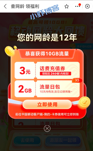 中国移动查网龄领福利,最高3元话费券加10GB流量包