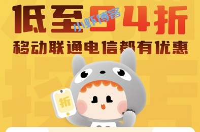 什么平台话费充值便宜?龙猫探店公众号话费94折