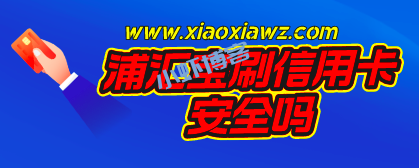 浦汇宝app安全吗?分享浦汇宝新人注册使用攻略