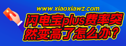 闪电宝plus费率突然变高了怎么办?幸好有备选浦汇宝