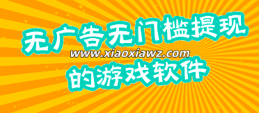 赚钱最快的游戏软件,不看广告无门槛提现限制