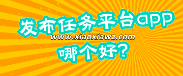 发布任务平台app哪个好?这几个推广接单个个行!