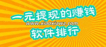 1元提现赚钱软件排行合集,整理几个无门槛提现的app