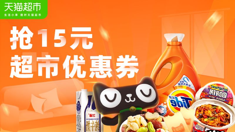 天猫超市优惠券哪里可以领?抢15元天猫超市券
