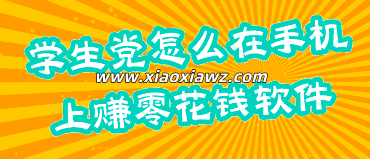 学生可以做什么赚点零花钱?分享两款真实有效的赚钱软件