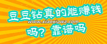 豆豆钻真的能赚钱吗?最好的手游平台200元已到账