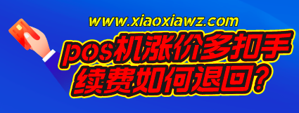 pos机涨价多扣手续费如何退回?要有一定的运气成分
