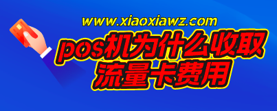 pos机为什么要收流量费?有没有无流量卡的POS机