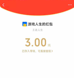 王者荣耀周年庆限定好礼,直接领3元微信红包