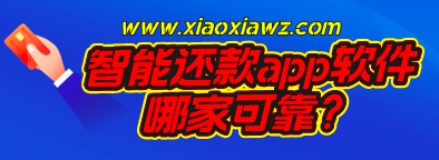 智能还款app软件哪家可靠?咔咔鼠成了抢手货