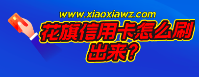花旗信用卡怎么刷出来?浦汇宝app快速提现零风险