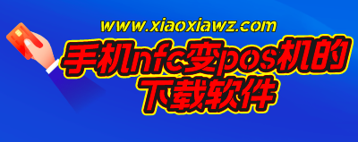 手机nfc变pos机的下载软件,最新官方版已经实现