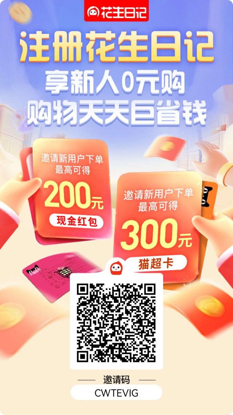 花生日记新人首单0元可信吗?大家都可以来薅