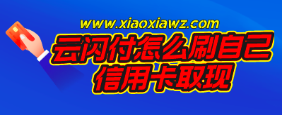 云闪付可以刷信用卡提现吗?分享一个简单快捷的方法