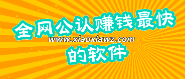 全网公认赚钱最快的软件,前十名能挣钱的APP