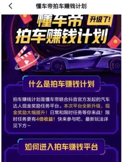 抖音懂车帝拍车赚钱计划怎么玩的?