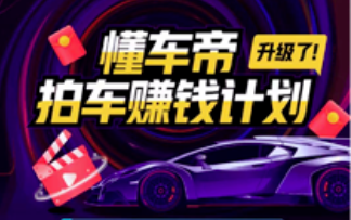 抖音懂车帝拍车赚钱计划怎么玩的?