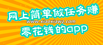简单做任务赚零花钱的app(能挣钱的平台每天100块)