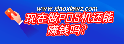 现在做POS机还能赚钱吗?代理推广依旧有市场